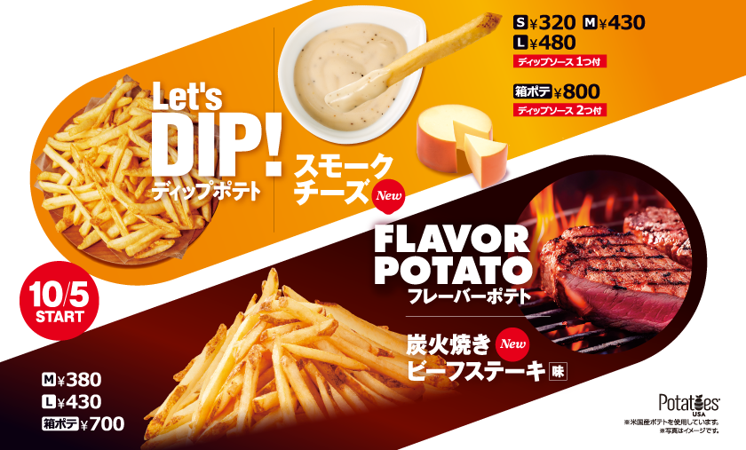 シンプルだけどジャンキー！何度でも味わいたくなる新ポテト　炭火焼きビーフステーキ味＆スモークチーズソース スモークさがクセになる！　10/5(木)全店で販売開始