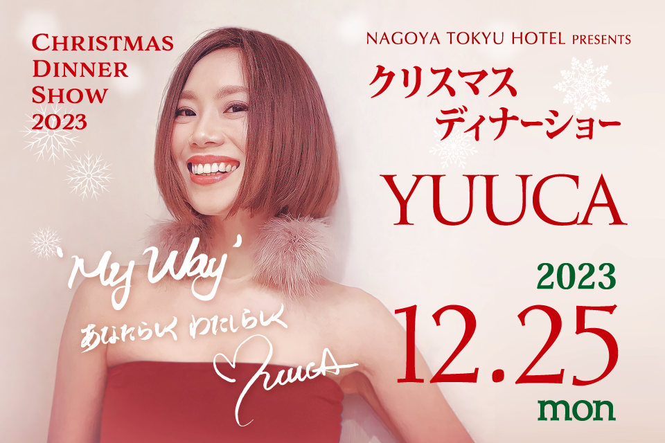 NAGOYA TOKYU HOTEL PRESENTS　YUUCA クリスマスディナーショー2023