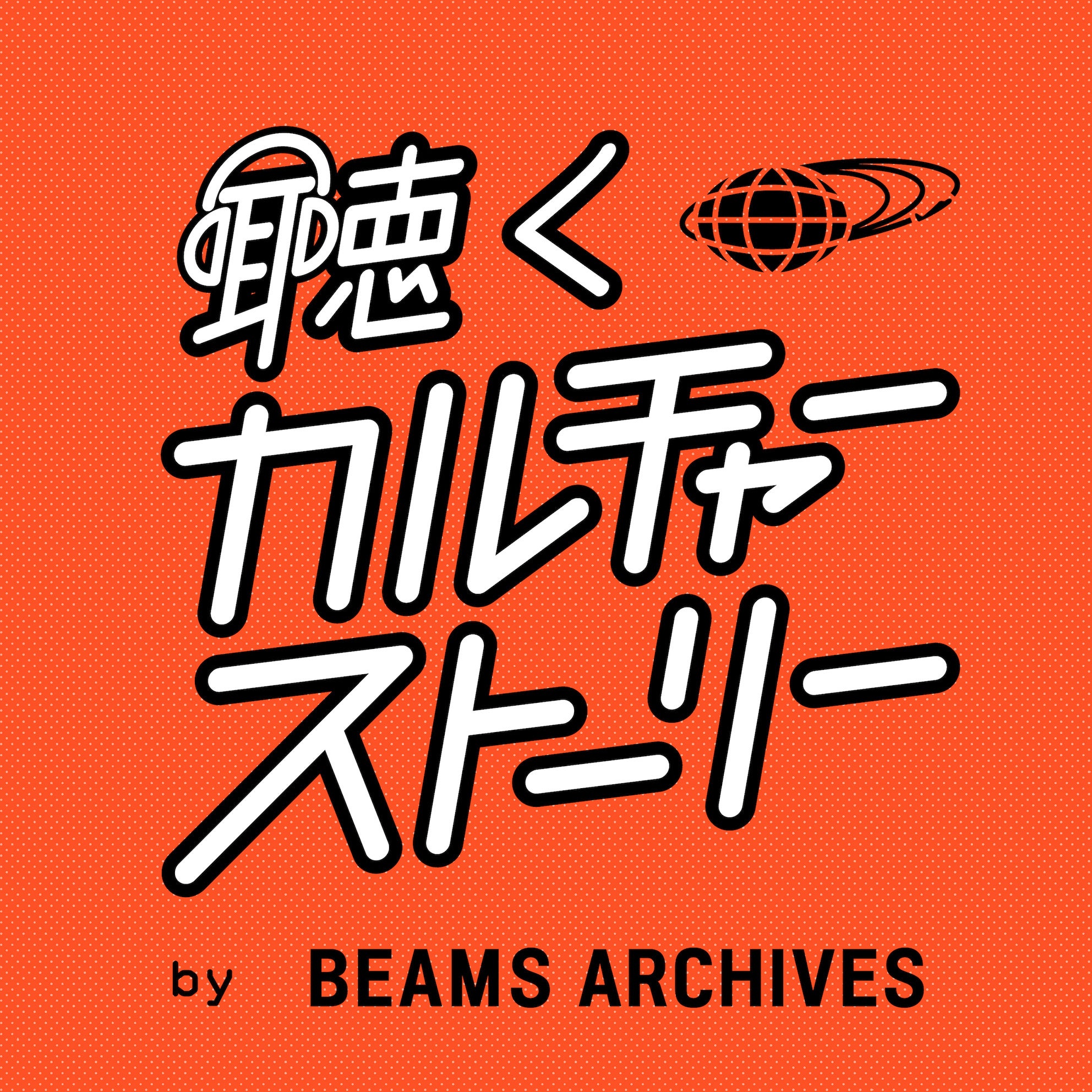 「聴くカルチャーストーリー by BEAMS ARCHIVES」のバナー素材