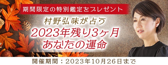 『突然ですが占ってもいいですか？』村野弘味が九星気学で2023年末までのあなたの運命を占います！公式サイトにて「2023年残り3ヶ月のあなたの運命キャンペーン」を開催中