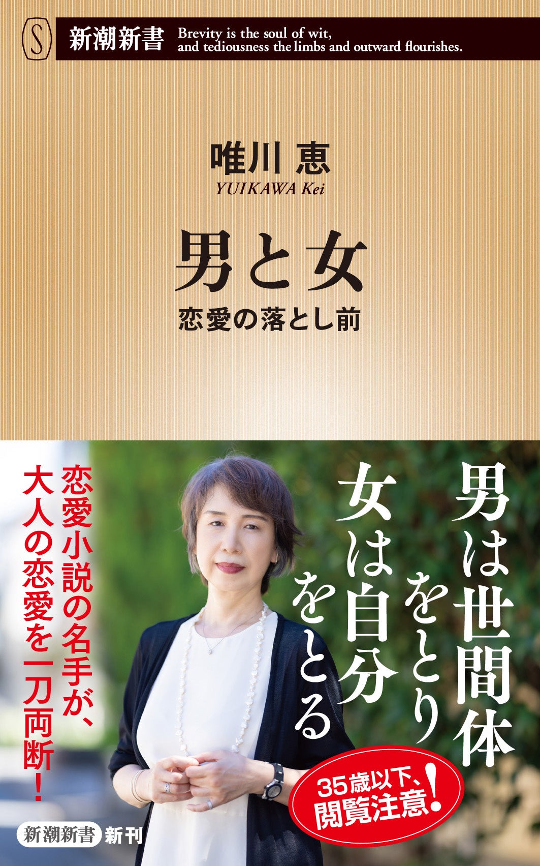 不倫はすることより、バレてからが本番――恋愛小説の名手・唯川恵が実話を元に贈る「修羅場の恋愛学」。著者初の書下ろし恋愛新書『男と女　恋愛の落とし前』10月18日に発売！　