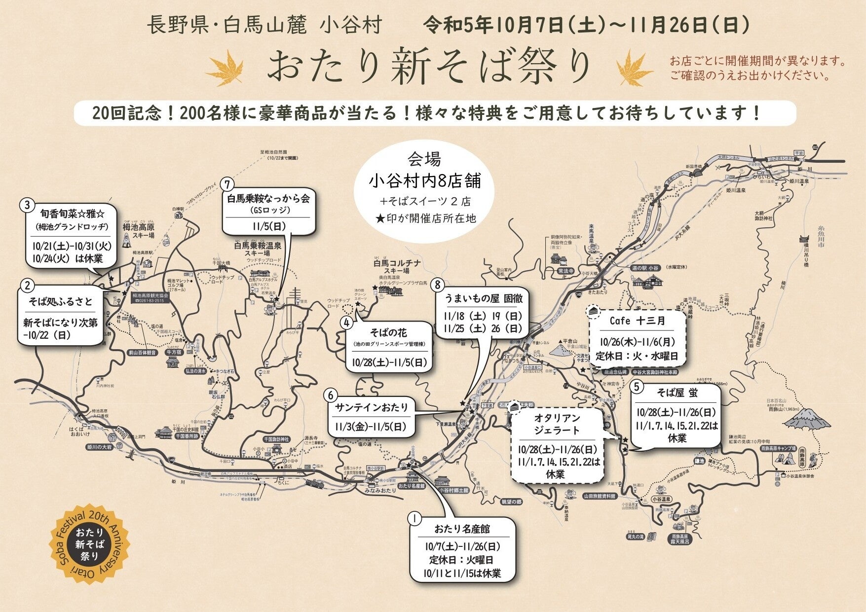 小谷村内の１０店舗が会場です　店舗により開催期間が異なります