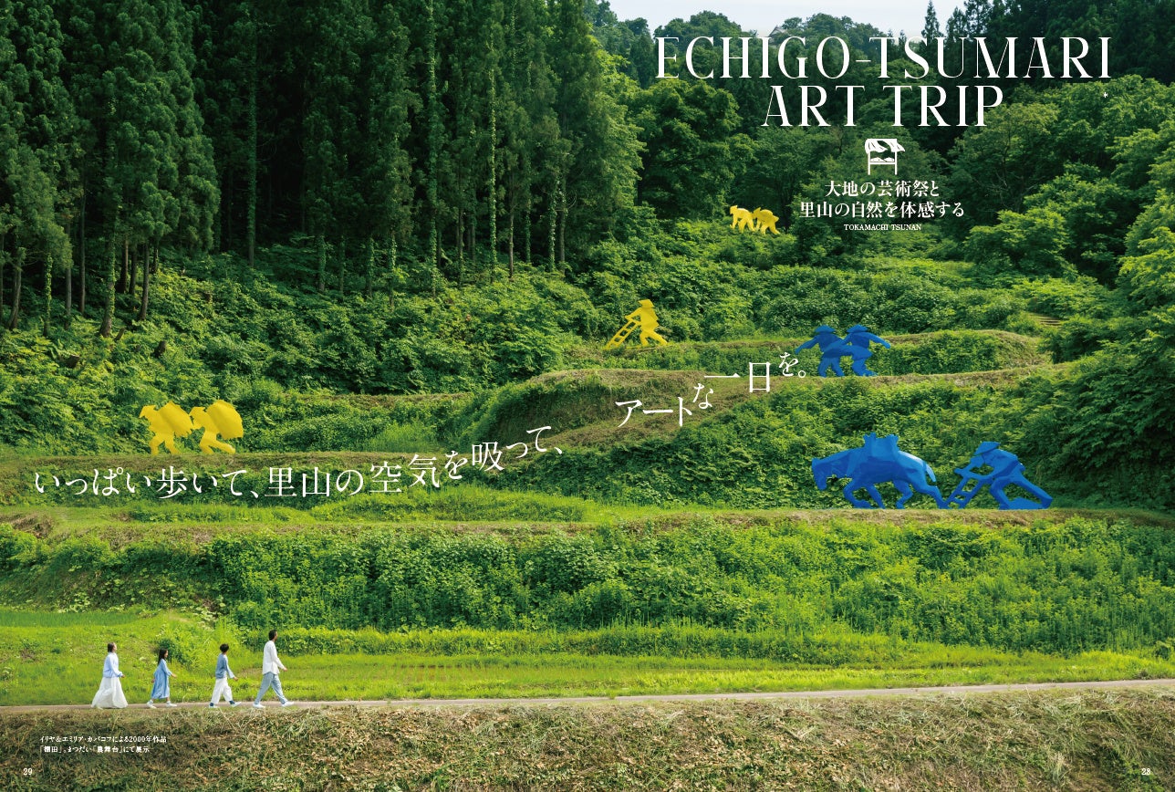 【特集】大地の芸術祭と里山の自然を体感する