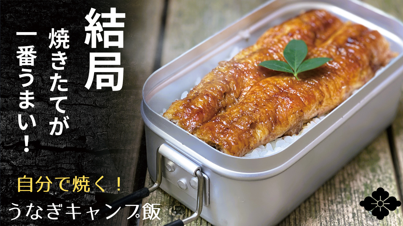 メスティン（飯ごう）で炊いたご飯の上に、焼きたての蒲焼を乗せ「鰻重」が完成