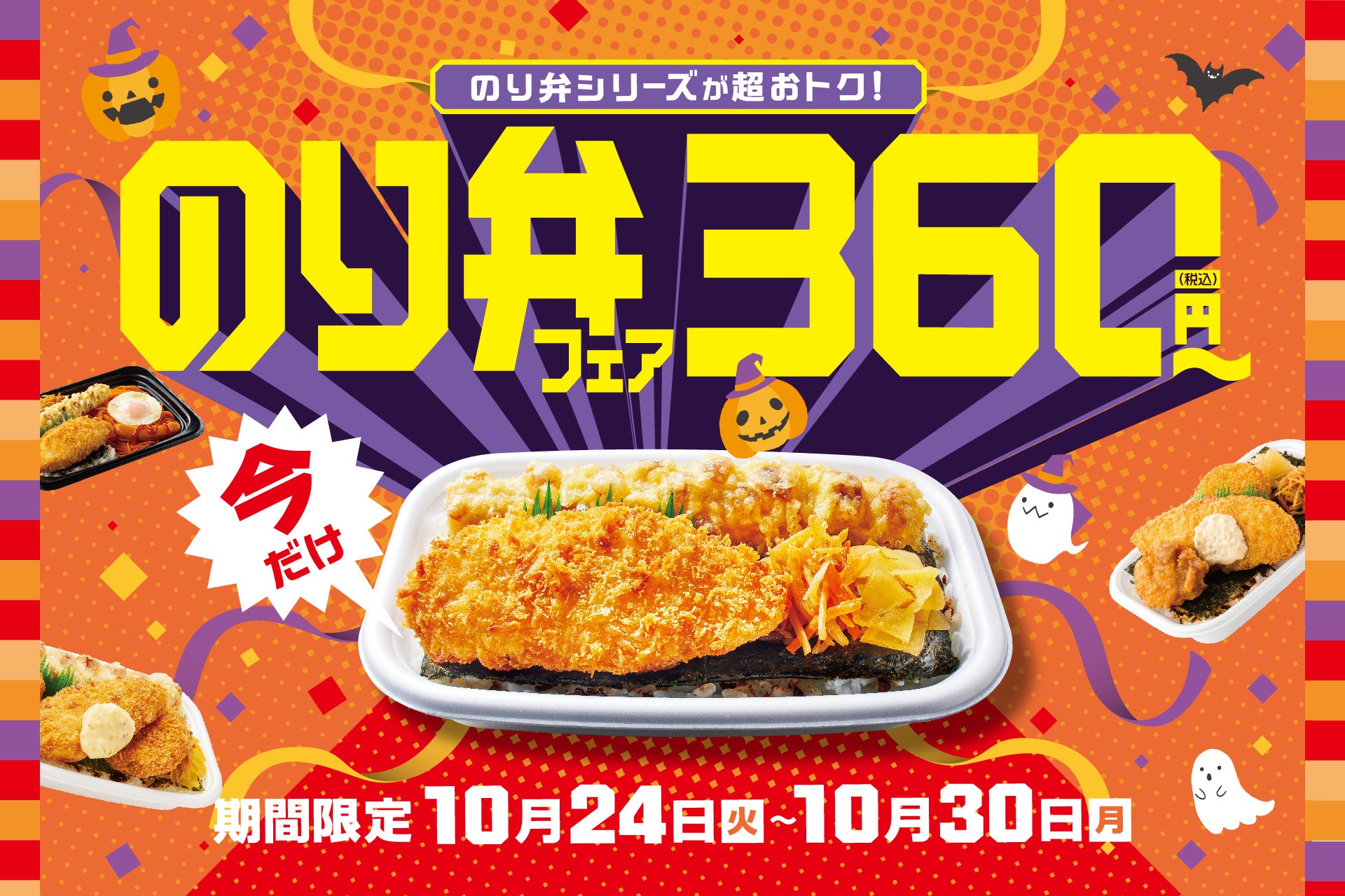 「ほっともっと」人気商品ののり弁シリーズが超お得に！のり弁当360円『のり弁フェア』