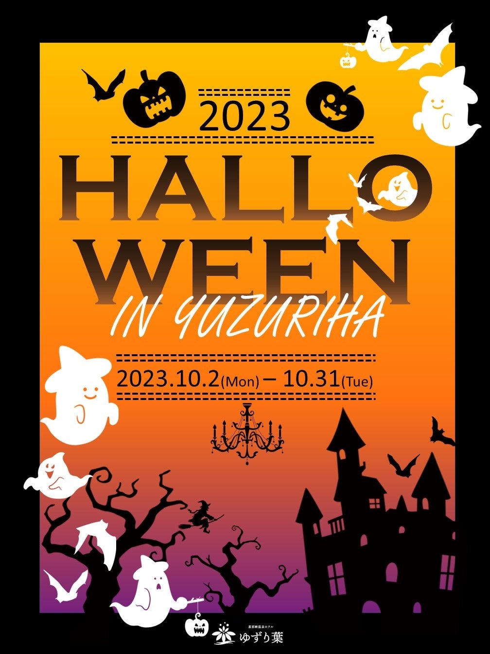 【ハロウィンイベント開催】恵那峡温泉ホテル ゆずり葉 で大人から子どもまで楽しめる期間限定イベントを開催します！＜お化けカボチャ重量当てクイズ・ハロウィンケーキ付プランなど＞