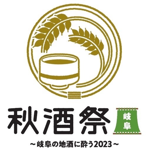 岐阜の地で今年初開催！10/28(土)・29(日)「秋酒祭 岐阜 〜岐阜の地酒に酔う〜」岐阜県内の蔵元33蔵・全96銘柄発表！