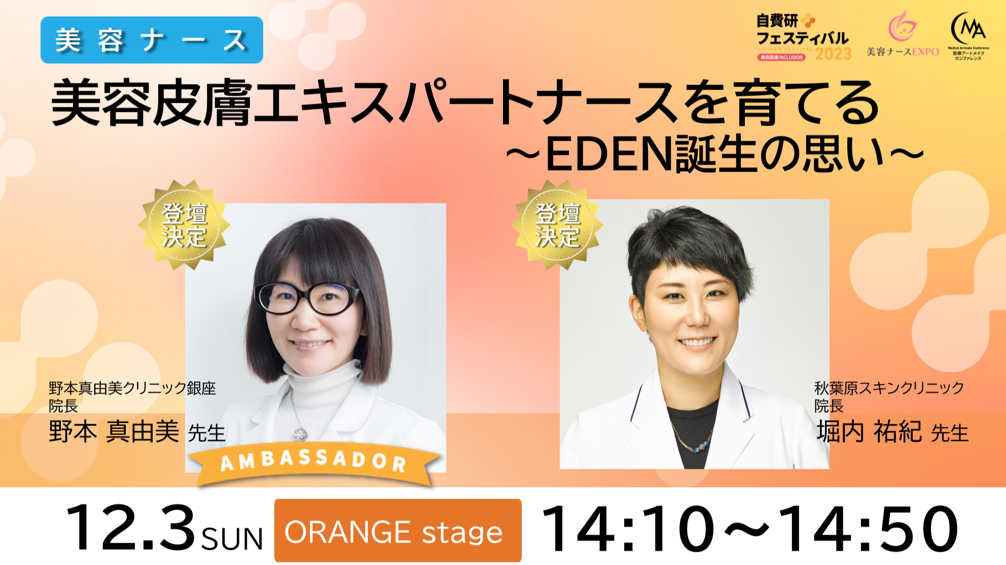 【登壇情報！野本真由美先生×堀内祐紀先生】美容皮膚エキスパートナースを育てる～EDEN誕生の思い～　『自費研フェスティバル2023』