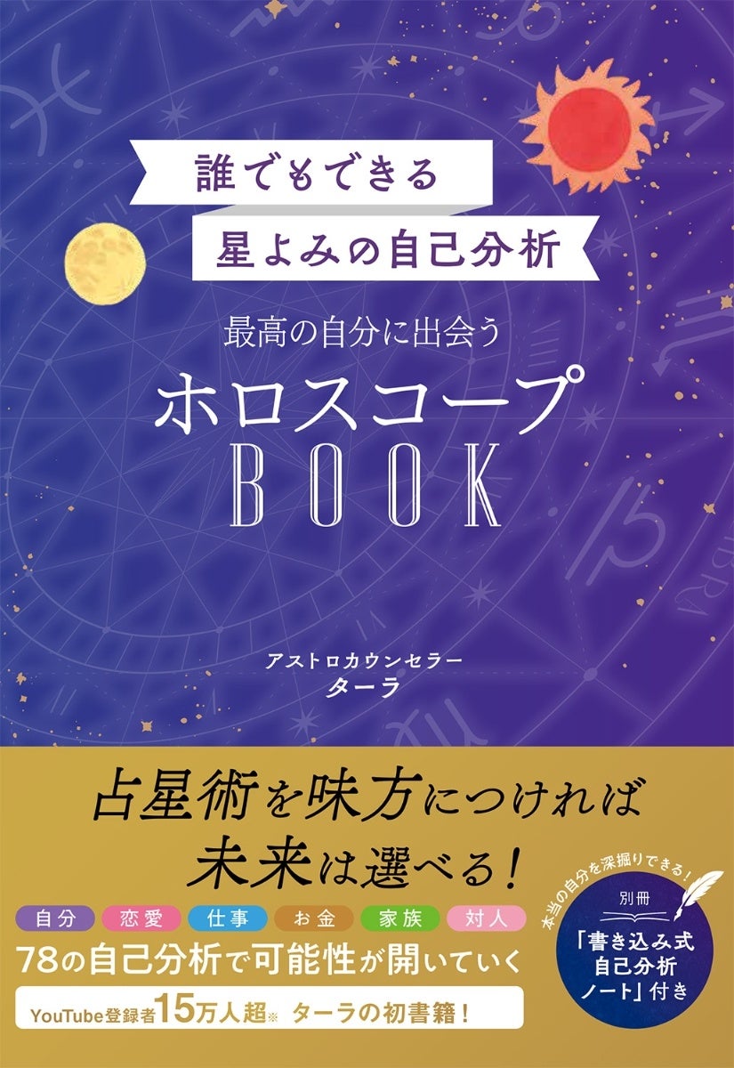 【Amazon・楽天1位】ホロスコープ入門書『誰でもできる星よみの自己分析　最高の自分に出会うホロスコープBOOK』10月4日発売　紙版・電子版それぞれに特典付き