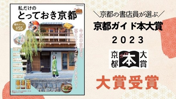 【京都ガイド本大賞2023受賞】今秋おすすめの新たな京都観光スタイル『私だけのとっておき京都　～憧れシーン#55～』