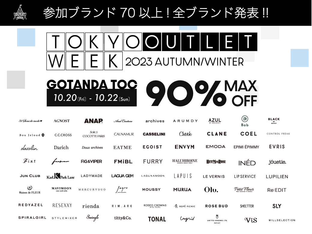 初参加ブランド続々！参加ブランド７０以上！国内最大級のアウトレットフェスTOKYO OUTLET WEEK 2023 Autumn Winter 参加ブランド・企画発表！