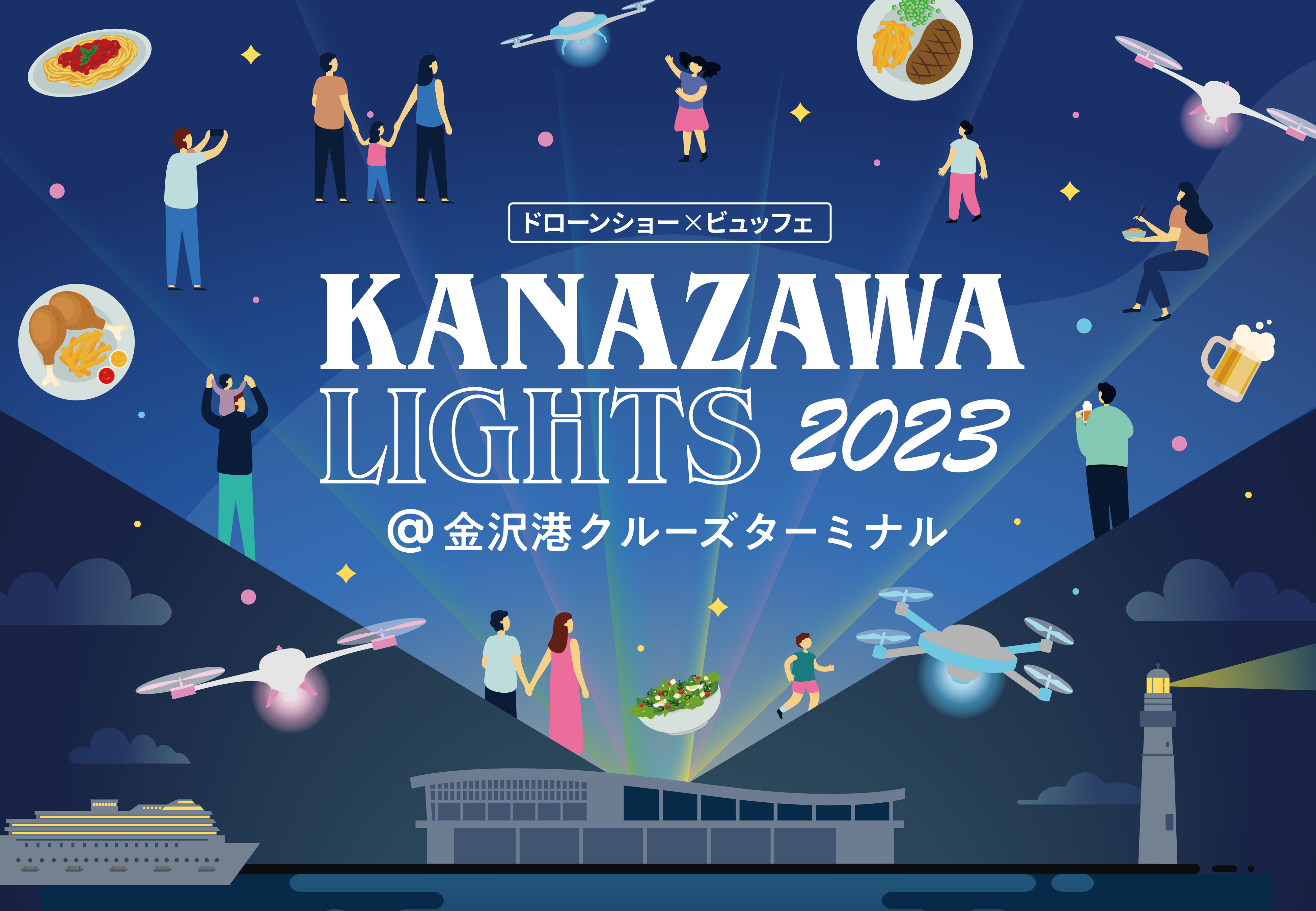 野外ビュッフェと楽しむ北陸最大級ドローンショー「KANAZAWA LIGHTS 2023」を石川県・金沢港クルーズターミナルで開催！