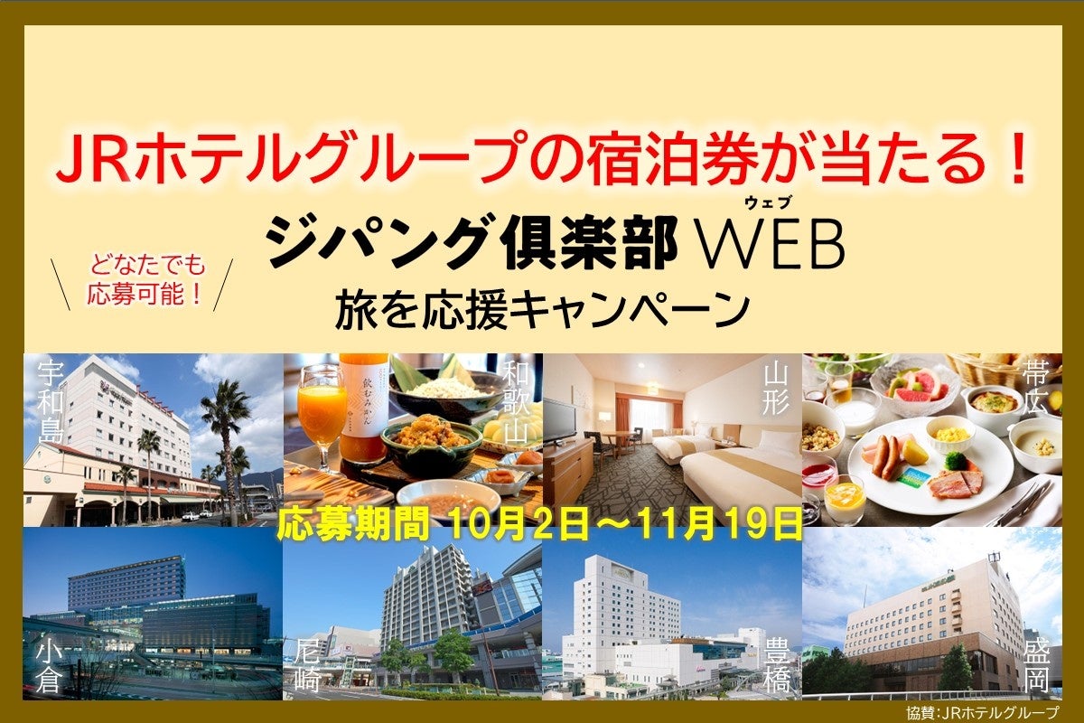 「ジパング倶楽部WEB」旅を応援キャンペーンを10～11月に実施！