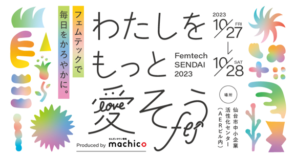 2023年10月27日・28日にAERビル5・6階にて、女性が健やかに暮らすためのウェルネスイベント「わたしをもっと愛そうフェス　Femtech SENDAI 2023」を開催