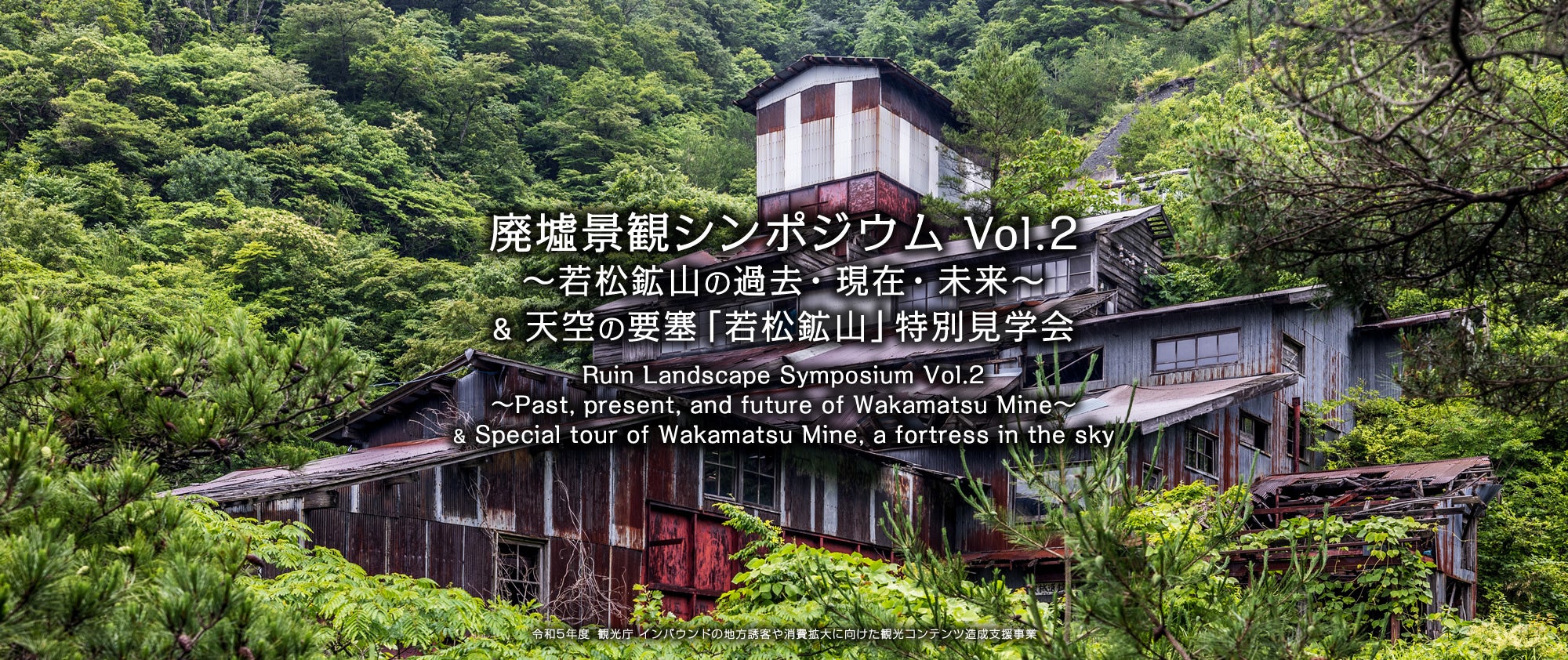 廃墟界のレジェンド対談も実現！今年は“天空の要塞”が眠る鳥取県日南町で開催!! 10/22（日）「廃墟景観シンポジウムVol.2」を企画・運営　～ 若松鉱山の過去・現在・未来を一緒に考えよう ～