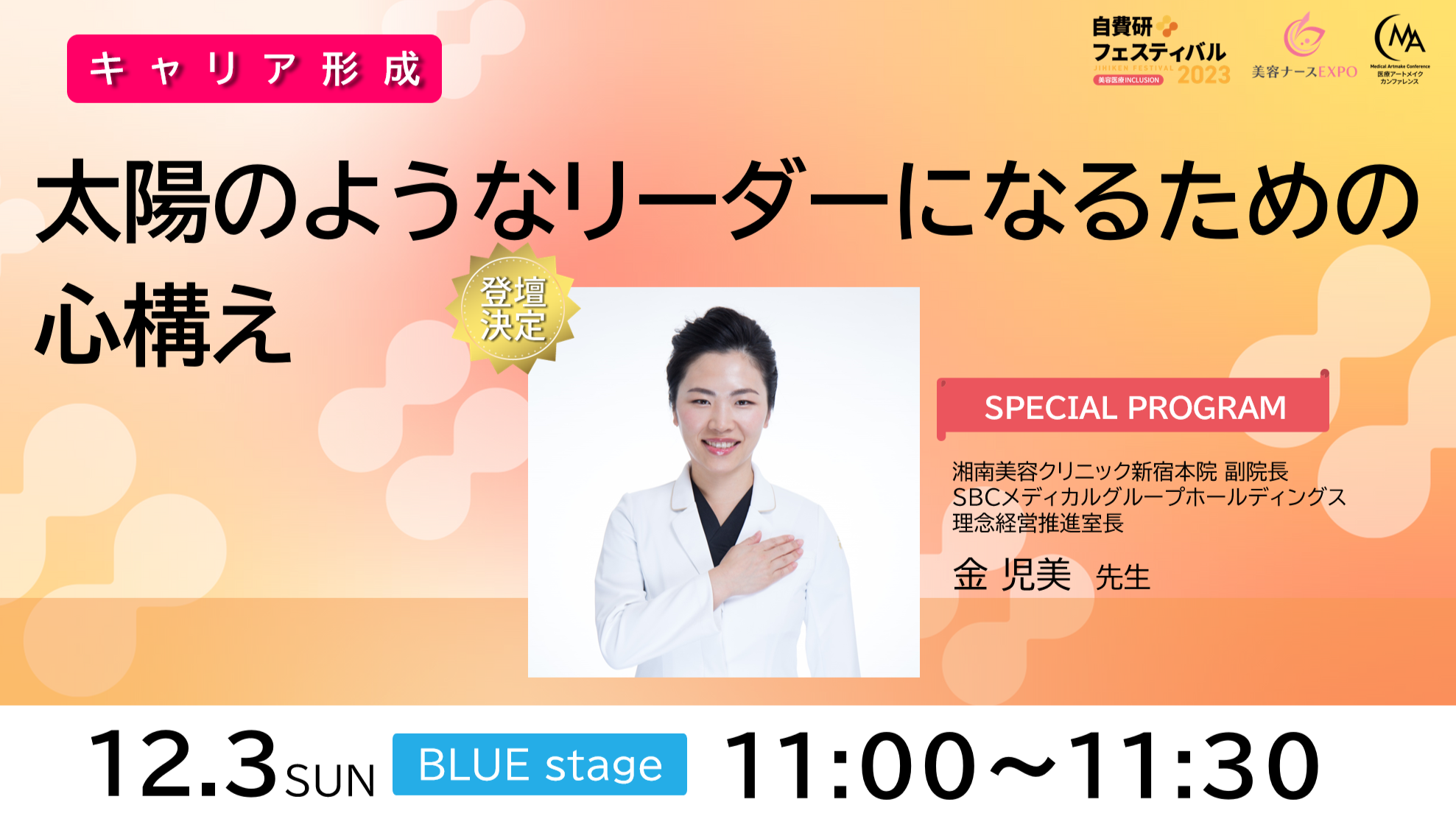 【登壇情報！金 児美 先生】太陽のようなリーダーになるための心構え　『自費研フェスティバル2023』