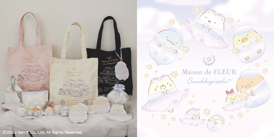 Maison de FLEUR ×「すみっコぐらし」第3弾・すみっコたちが星と一緒にキラキラ輝く限定コレクション！