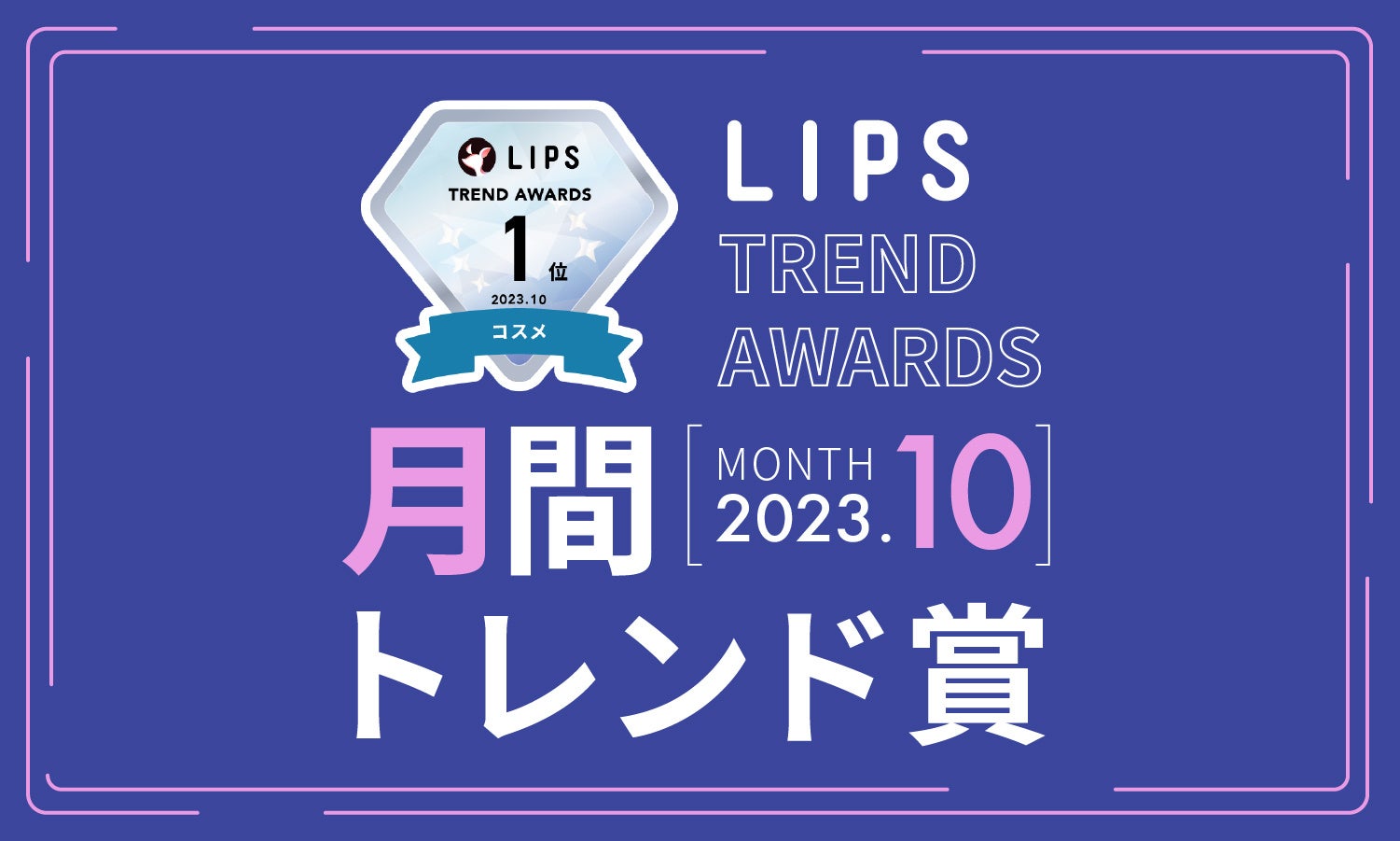 【LIPS月間トレンド賞】今、ユーザーから注目を集める『トレンドの原石』をランキングで紹介【2023年10月】