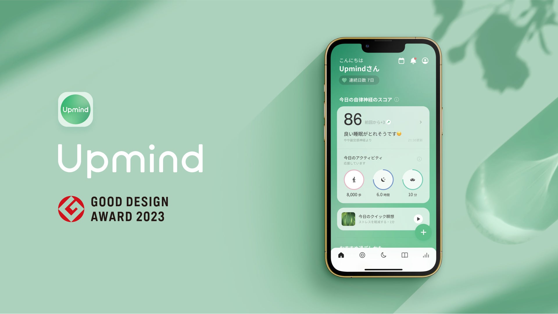 マインドフルネスアプリ「Upmind（アップマインド）」が「2023年度 グッドデザイン賞」を受賞しました