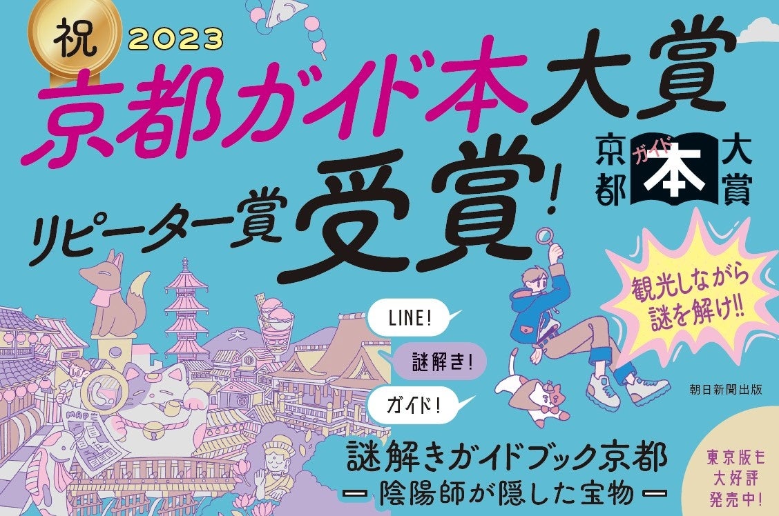 【京都ガイド本大賞2023リピーター賞受賞】謎が名所に導く、新感覚の観光ガイドブック『謎解きガイドブック京都―陰陽師が隠した宝物―』