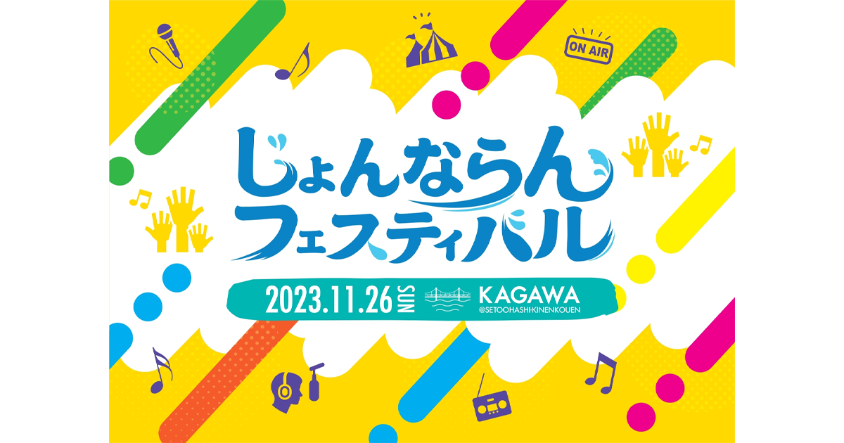 SKE48の髙畑結希、谷真理佳と香川を盛り上げよう！香川県発 香川県の魅力を伝える「じょんならんフェスティバル」開催決定！サイバード、ユゥ・ティ・イー、G.TRES が実行委員となり開催します。