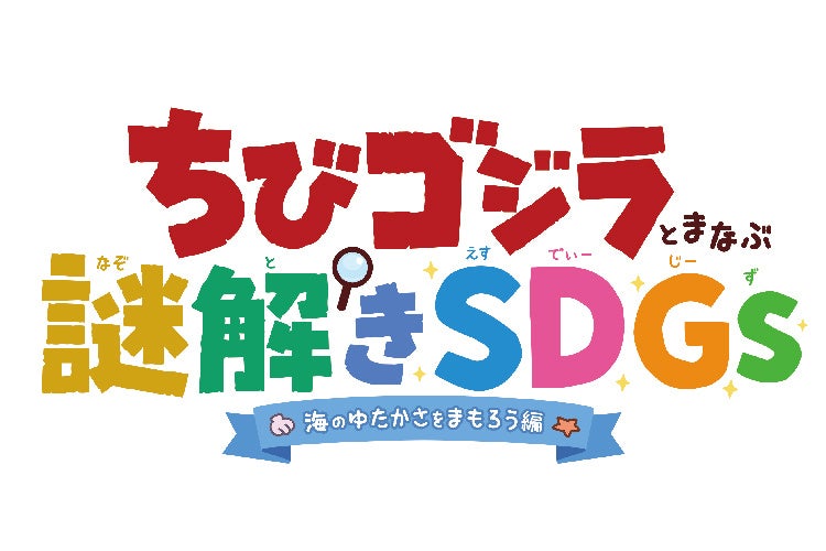 【上越市立水族博物館】５周年を迎えた秋の『うみがたり』謎解きとサステナビリティアクションを融合させたイベント「ちびゴジラとまなぶ謎解きSDGs-海のゆたかさをまもろう編-」を開催！