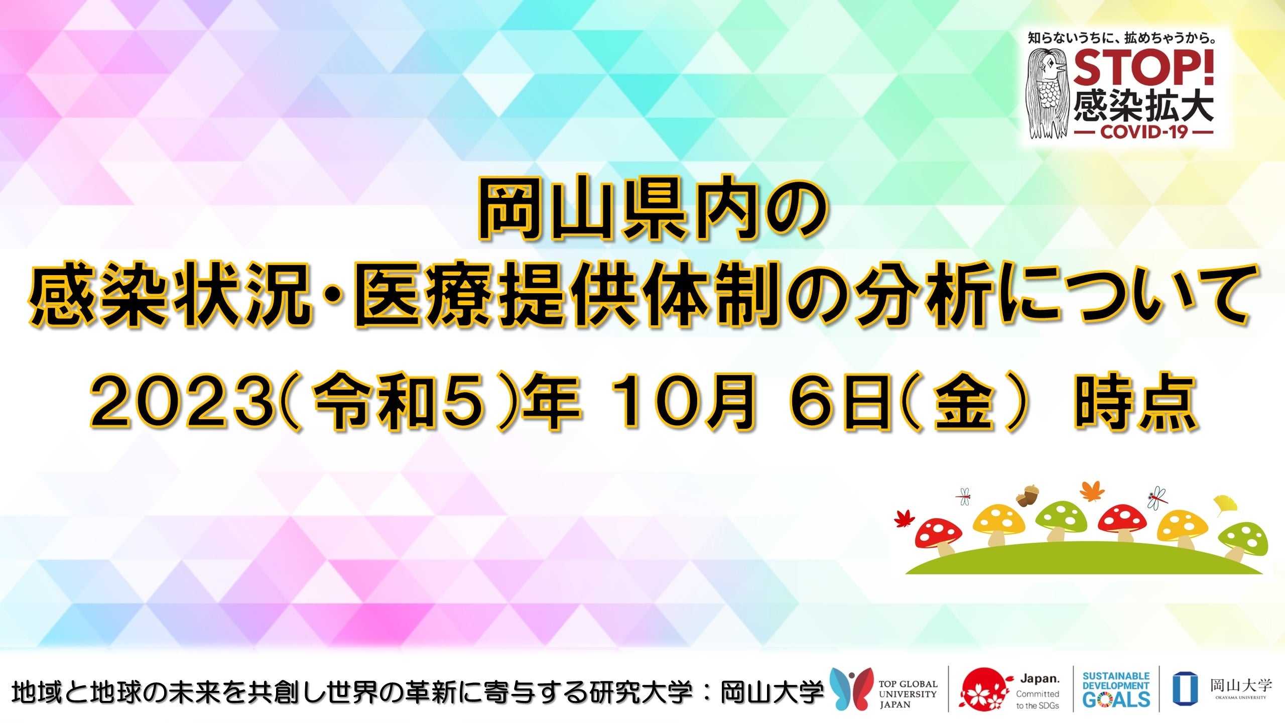 【岡山大学】岡山県内の感染状況・医療提供体制の分析について（2023年10月6日現在）