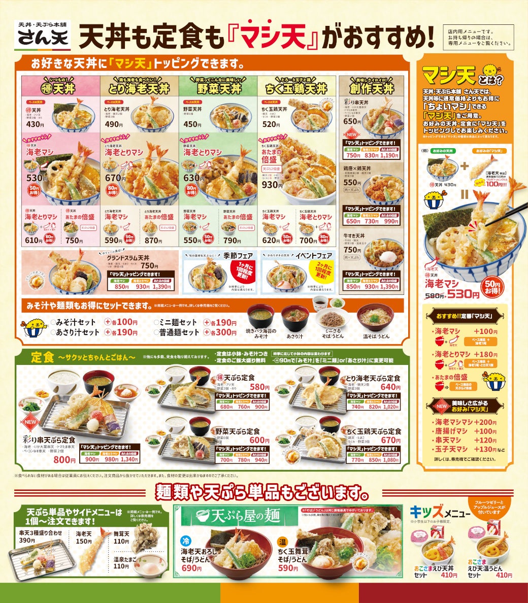 【天丼・天ぷら本舗 さん天】10/12からグランドメニュー刷新