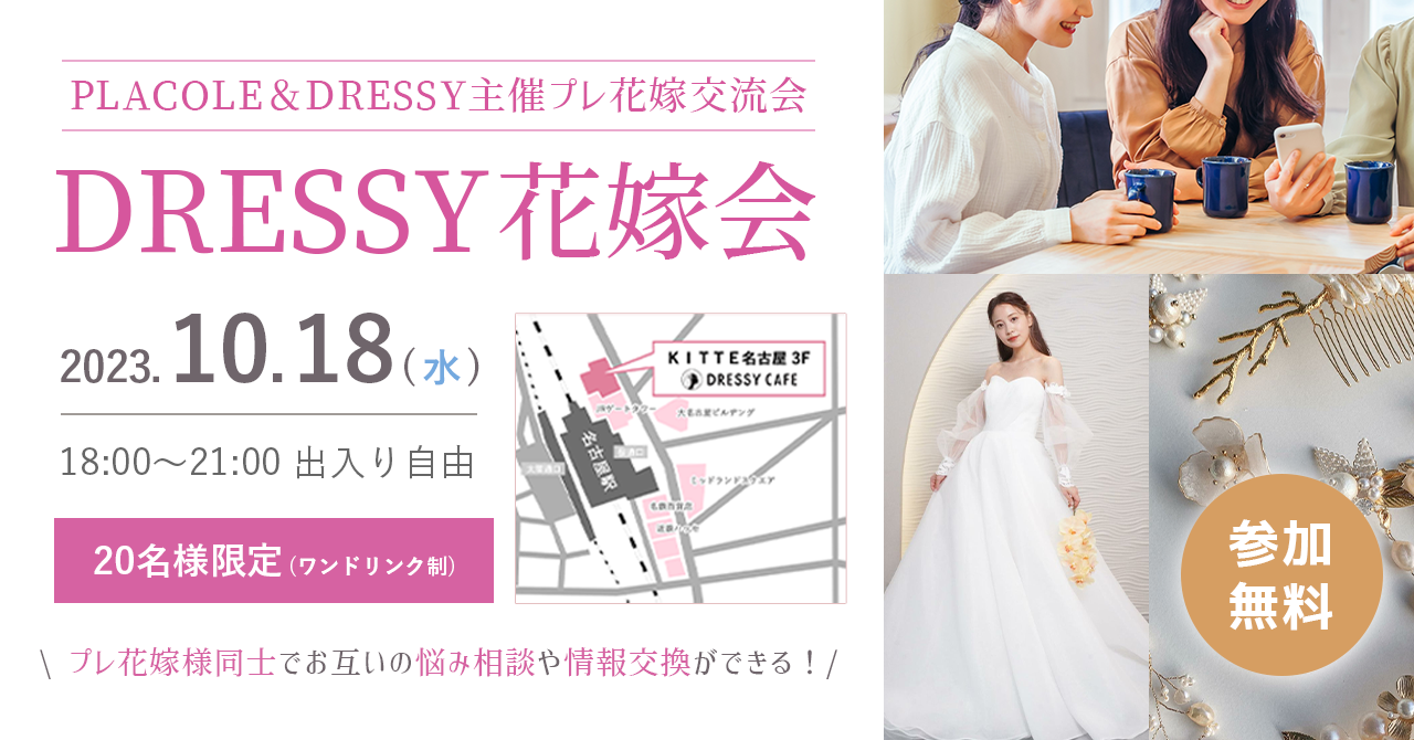 【10/18(水)限定開催!】PLACOLE＆DRESSY主催のプレ花嫁座談会が名古屋DRESSY CAFEで開催決定