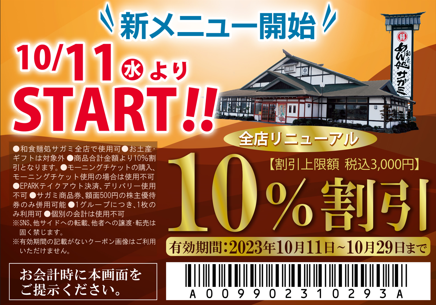 和食麺処サガミ秋のグランドメニュー改定、より「素材」と「美味しさ」にこだわったメニューが新登場！