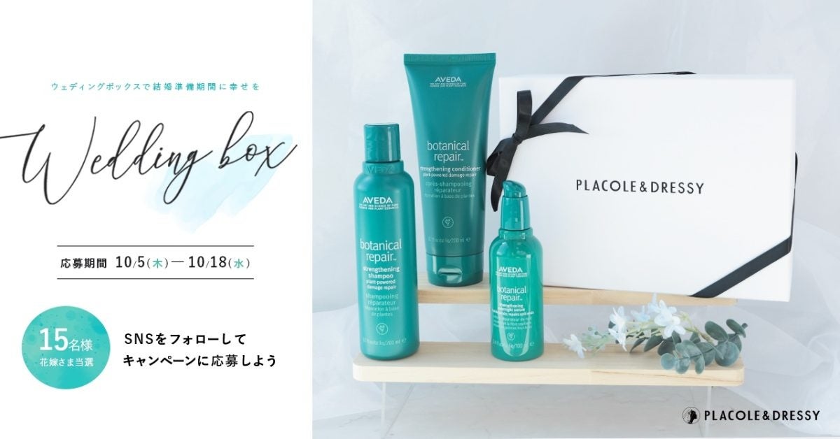 【15名プレゼント】花嫁の結婚準備期間に幸せを届けるWedding Box -ウェディングボックス-AVEDA(アヴェダ) ボタニカルリペアシリーズを花嫁に。