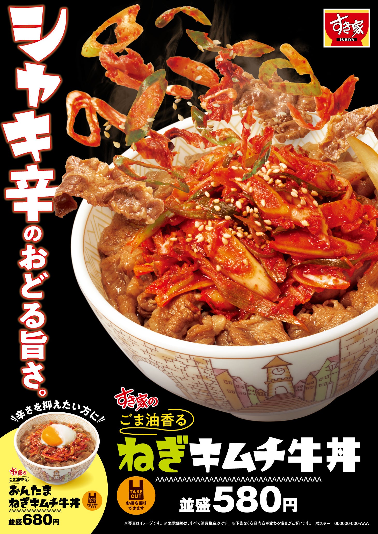 【すき家】期間限定であのキムチ牛丼が帰ってくる！シャキ辛旨い！心おどる旨さのシャキシャキ食感♪ すき家に「ねぎキムチ牛丼」が登場！