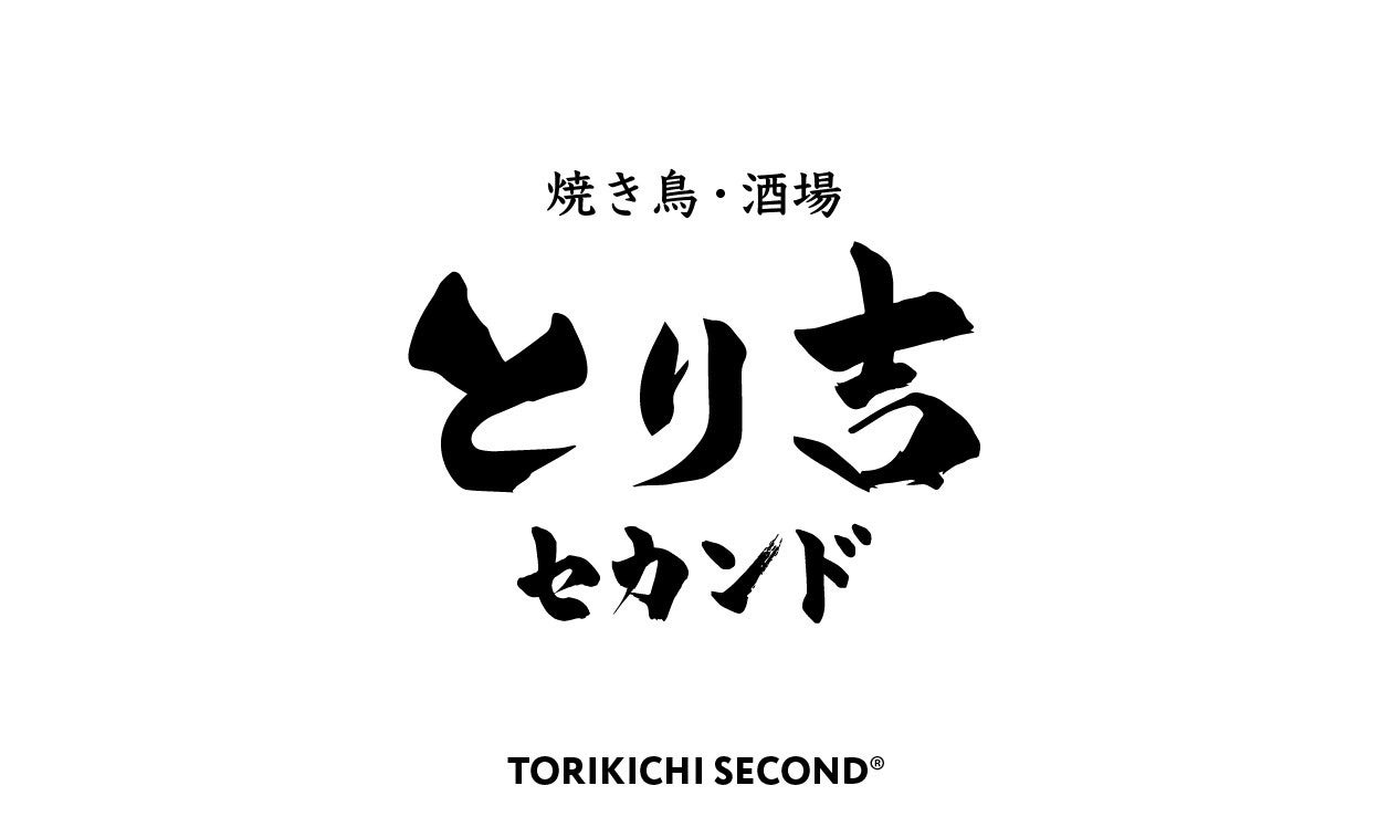 串に刺さない焼き鳥屋【とり吉セカンド】、阿佐ヶ谷に10月12日(木)GRAND OPEN！