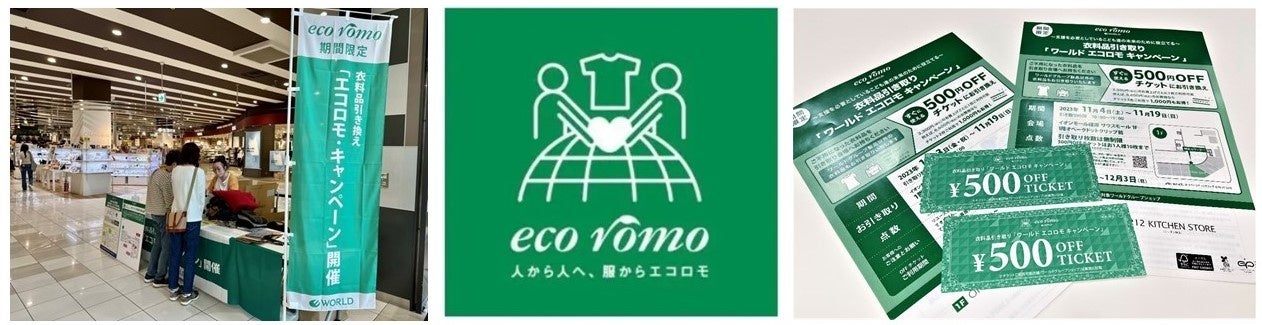 2009年から、累計1,794万点を回収し循環させる業界最大規模の取り組み「ワールド エコロモ キャンペーン」2023年秋冬11月3日（金・祝）より全国S.C.に拡大