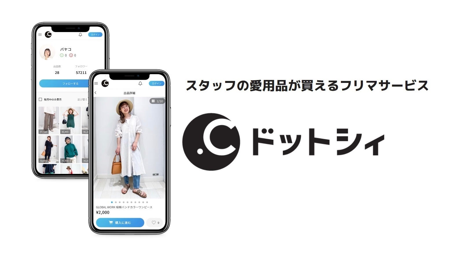 アダストリア、ファッションブランド企業として“初”のフリマサービス「ドットシィ」を10月11日（水）正午よりスタート憧れのスタッフの愛用品が購入できる、サステナブルな新顧客体験が実現！