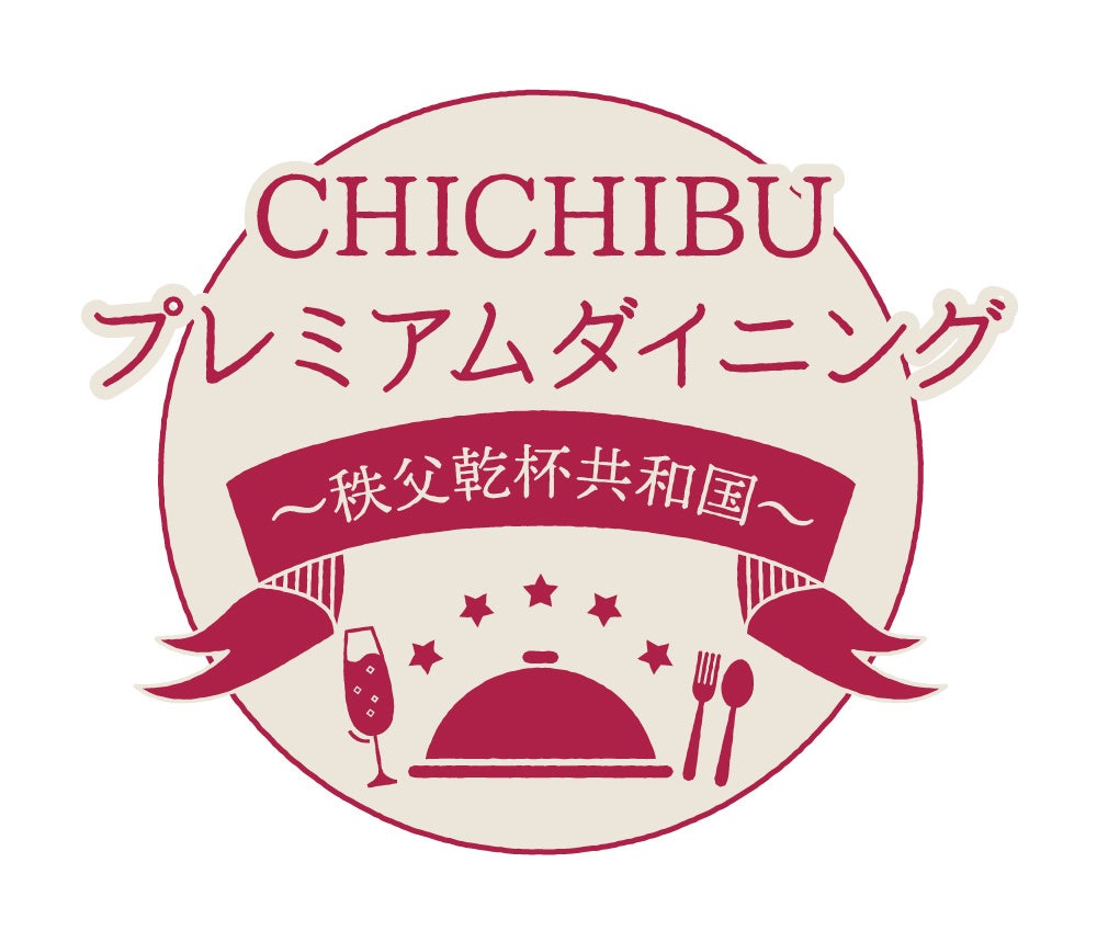 初開催！秩父神社の門前町（番場通り）にて、グルメイベント「CHICHIBUプレミアムダイニング～秩父乾杯共和国～」