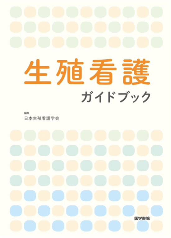 ファミワン代表看護師 不妊症看護認定看護師の西岡有可が、日本生殖看護学会編集「生殖看護ガイドブック」の執筆に携わりました