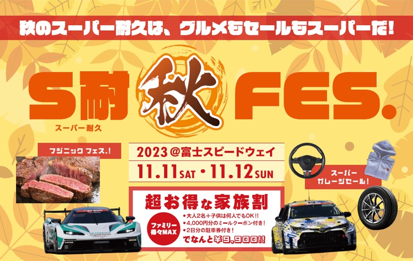 「S耐ファイナル 富士4時間レース with フジニックフェス.」を11月11日(土)、12日(日)に開催