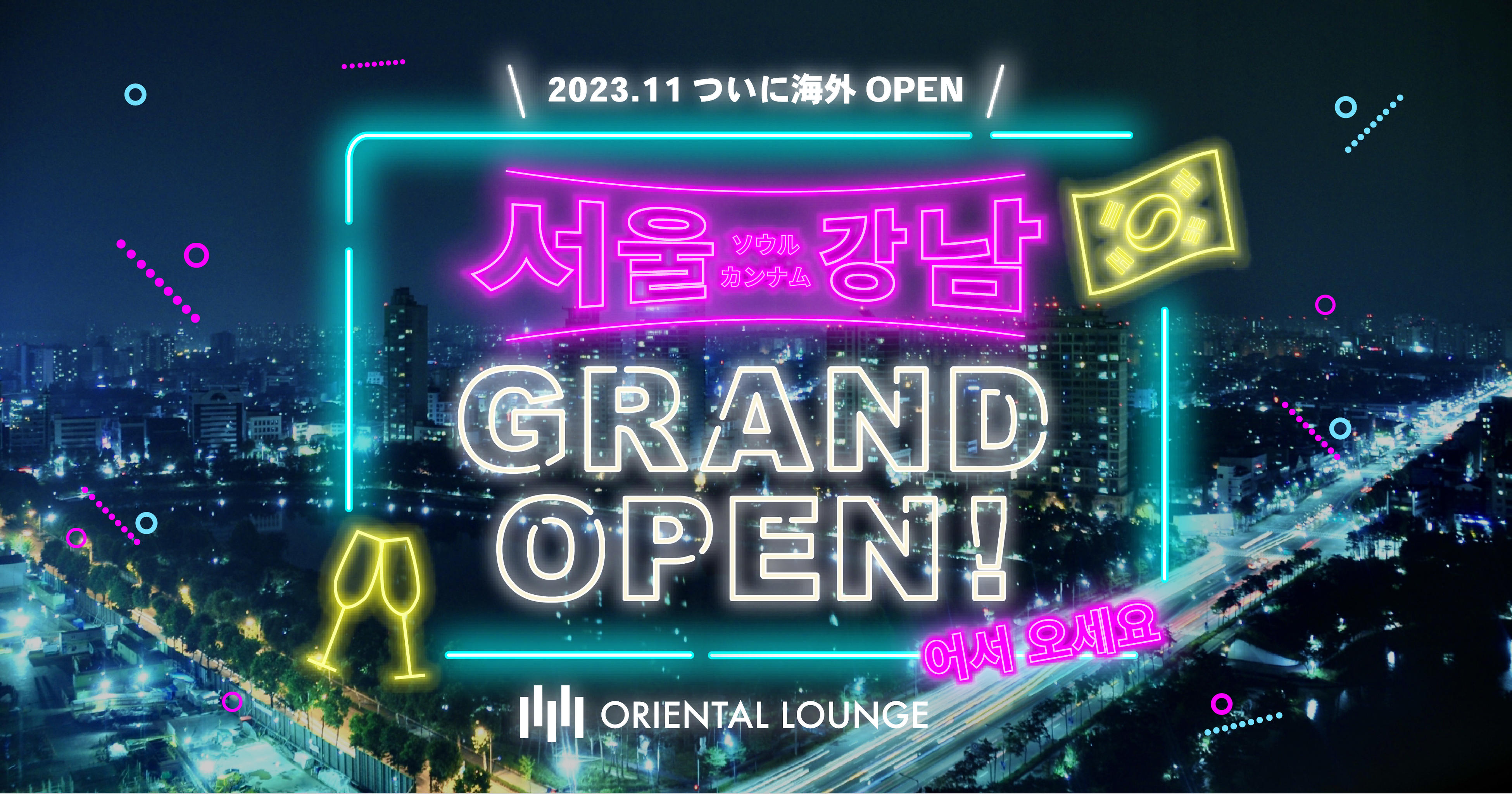 国内32店舗を展開するオリエンタルラウンジが海外初進出！韓国・カンナム店を11月にOPEN