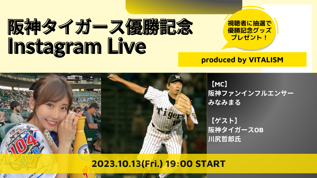 【阪神タイガース優勝記念！　VITALISMプロデュース】阪神OB・川尻哲郎さんと阪神ファンインフルエンサーみなみまるさん出演スペシャルインスタライブを10月13日(金)19:00開催