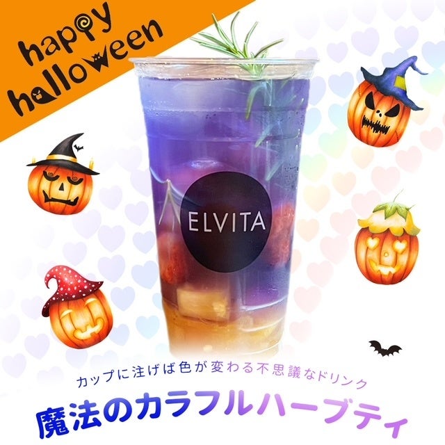 話題の美容ドリンク専門店「ELVITA」10月19日（木）よりハロウィン向けドリンク「魔法のカラフルハーブティ」販売スタート！！