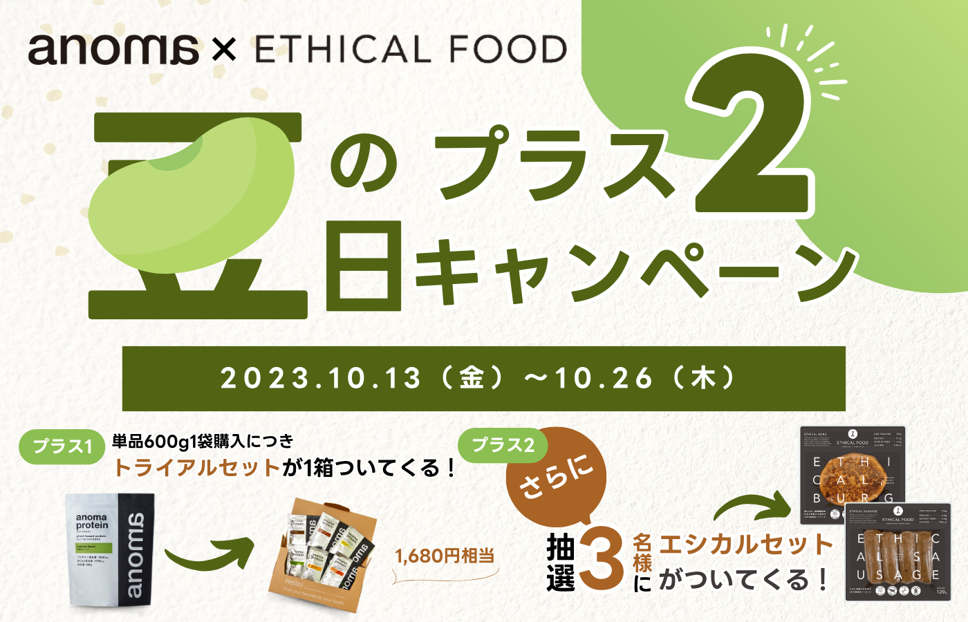 10月13日「豆の日」に開始！えんどう豆由来のプロテイン一つ買うと、もう一つ商品がついてくるキャンペーン開始