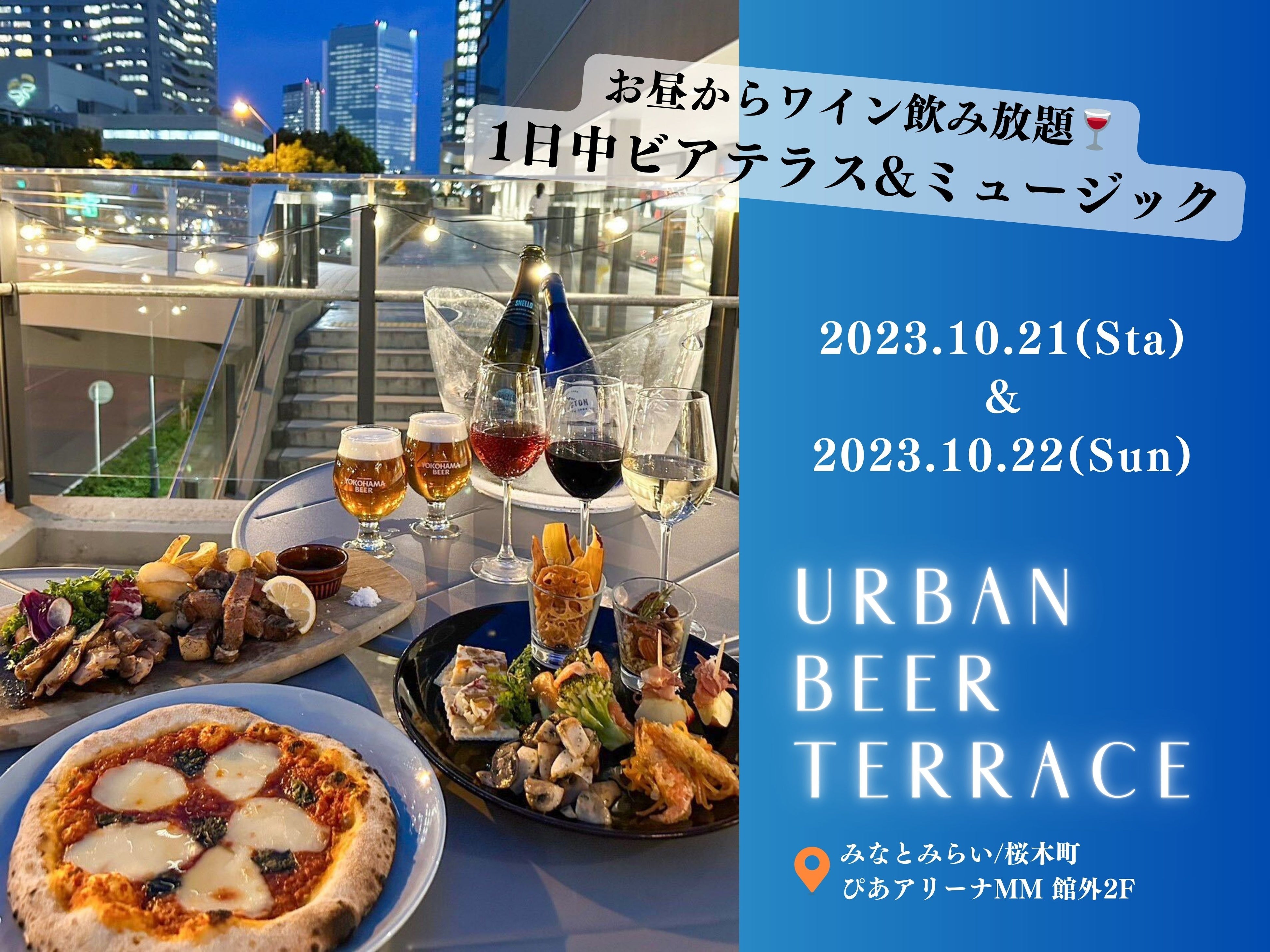 横浜・みなとみらい【アーバンビアテラス】10/21(土)・22(日)にて、お昼からワイン飲み放題！1日中ビアテラス&ミュージック開催決定！