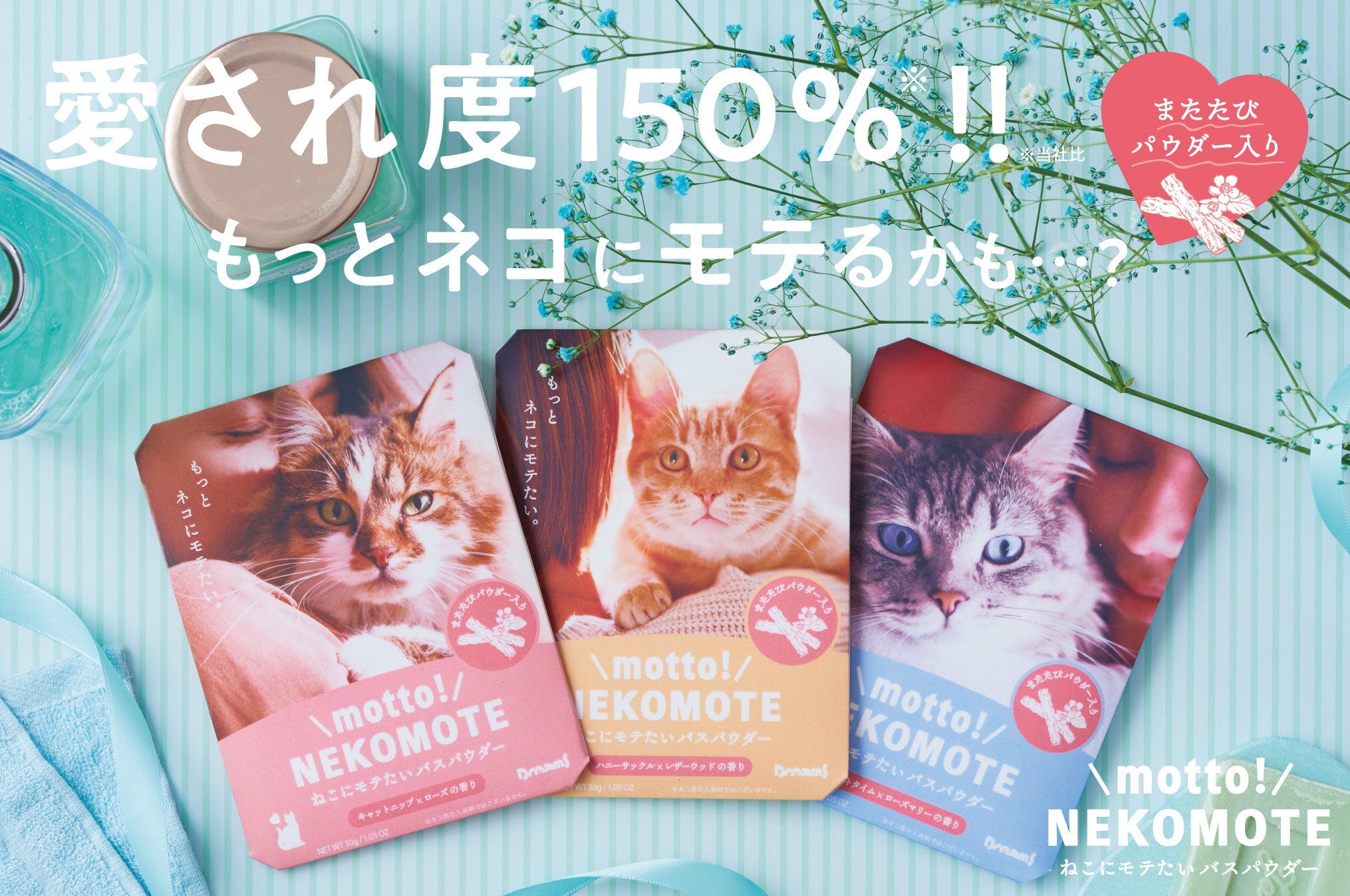 愛され度150%！猫にモテたいバスパウダーに本物の「またたび」が入ってリニューアル。『motto! NEKOMOTE(モット！ネコモテ)』10月16日(月)より販売開始。