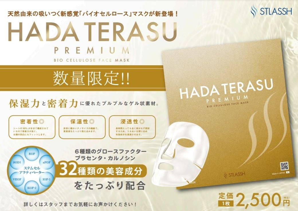 【新発売】女性脱毛サロン ストラッシュのスキンケアシリーズ HADA TERASU（ハダテラス）からバイオセルロースマスクが登場