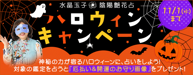 水晶玉子の厄払い＆開運のお守り画像をプレゼント！公式サイトにて「ハロウィンキャンペーン」を開催中