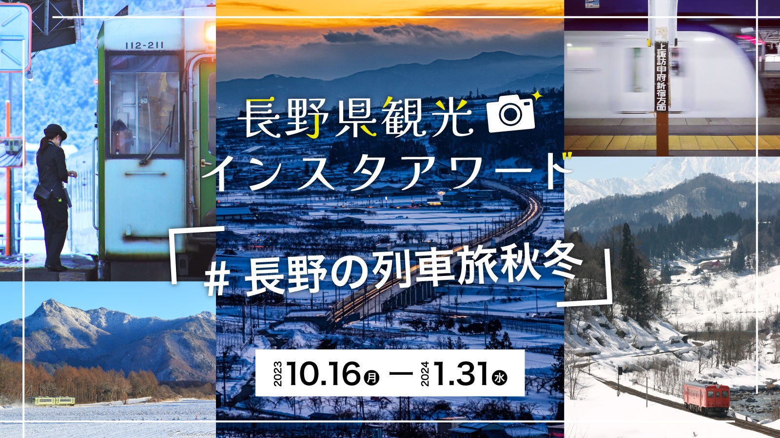 【Go NAGANO×県内鉄道７社連携】長野県観光インスタアワード2023第二弾を開催！