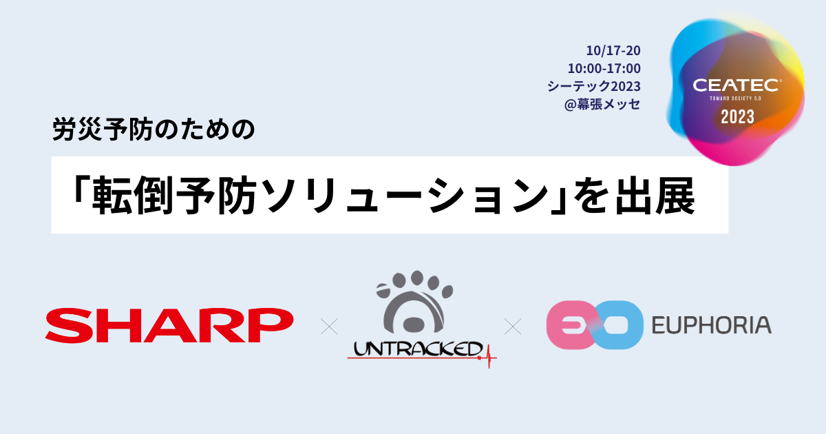 ユーフォリア×UNTRACKED×シャープによる、新たなヘルスケアソリューションを【CEATEC2023】で発表