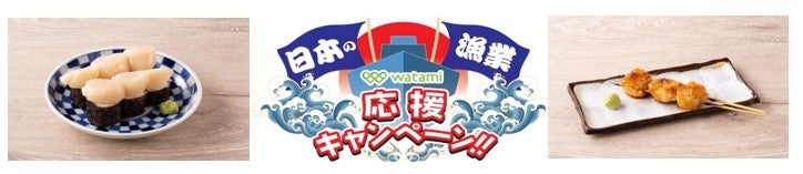 【ワタミ株式会社】日本の漁業応援キャンペーン第二弾実施！第一弾ホタテ１万食突破！！