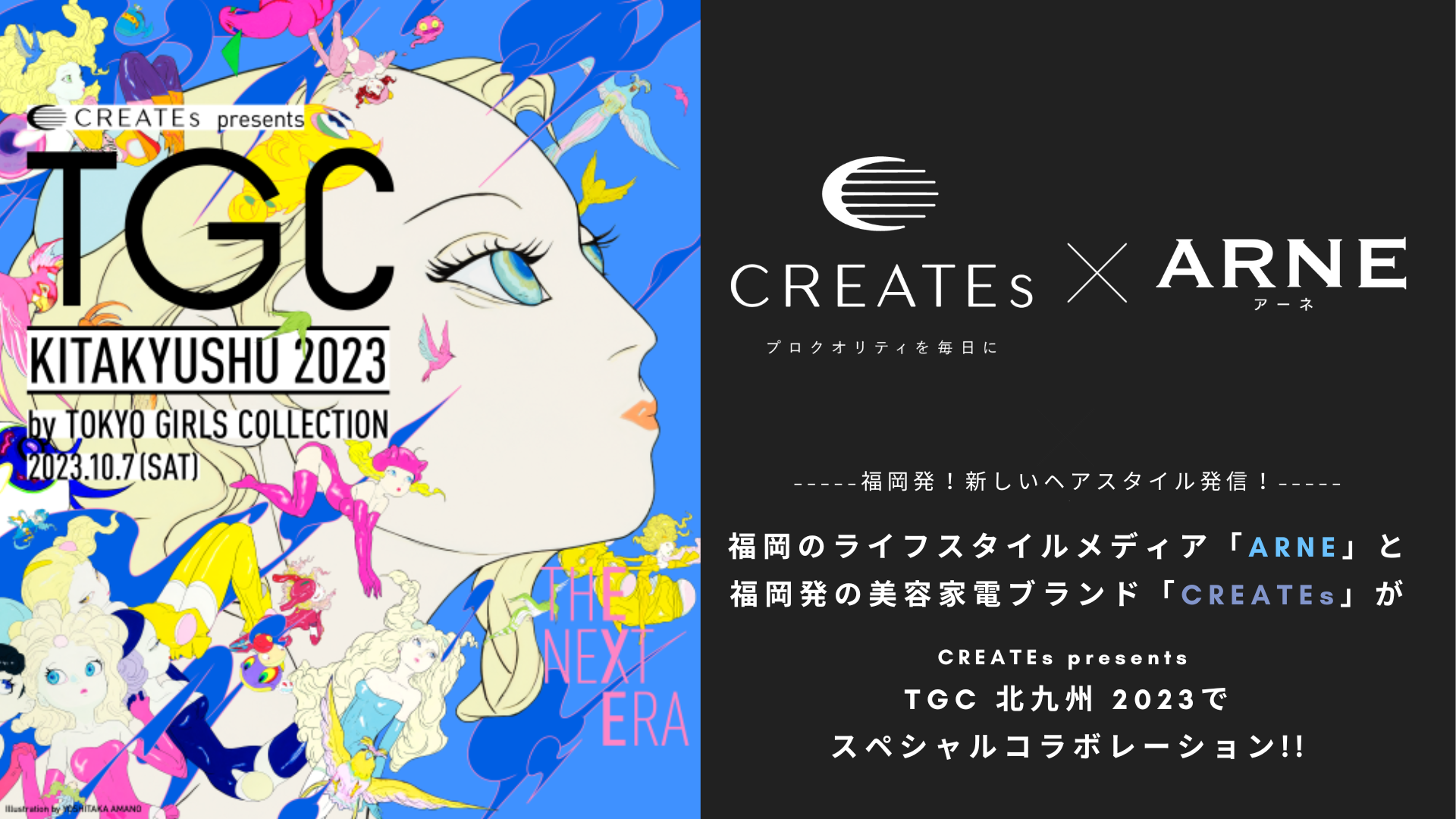 BTSヘアスタイリストMujinも参画！福岡発ヘアケア家電ブランド「CREATEs」とARNEがTGC北九州でコラボ！